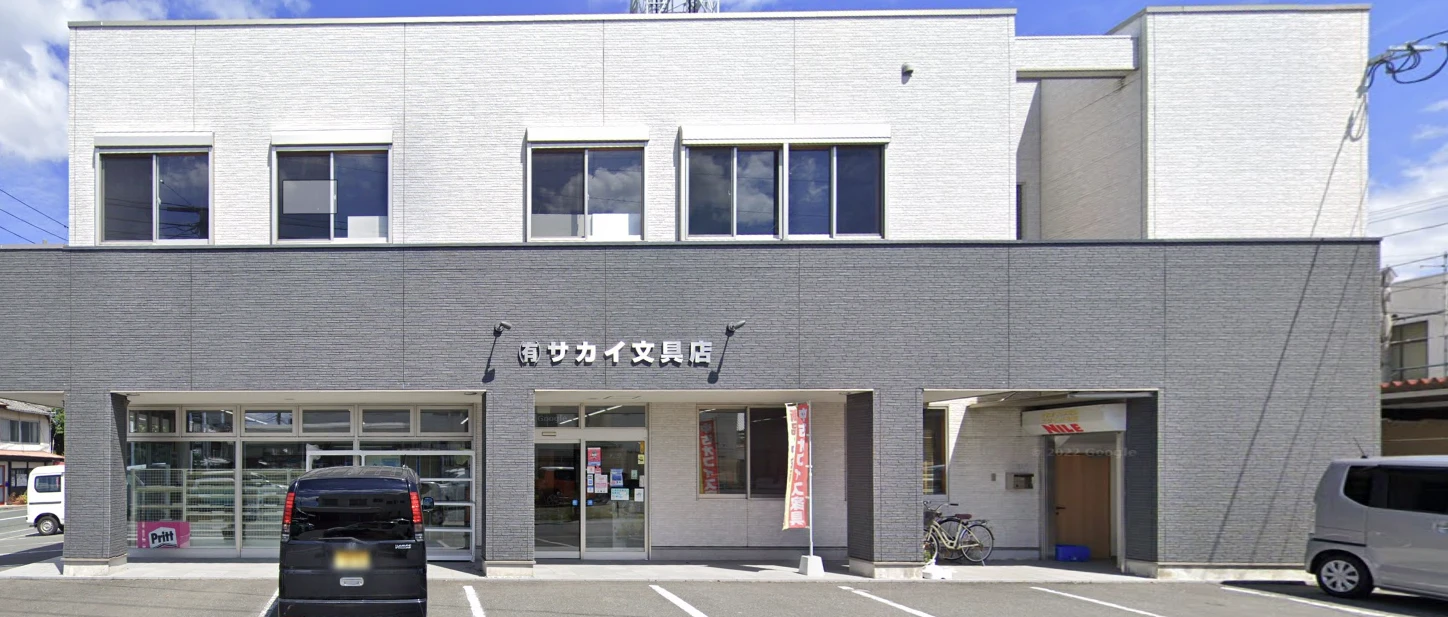 （有）サカイ文具店 外観
